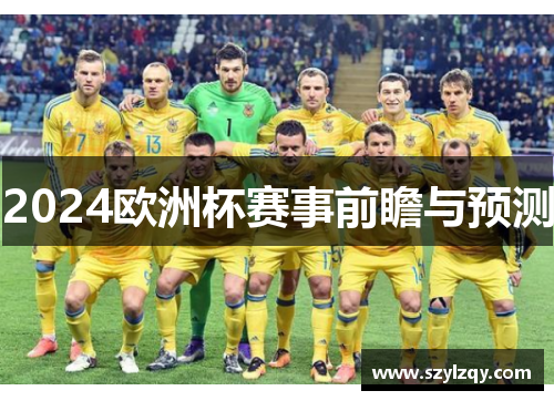 2024欧洲杯赛事前瞻与预测