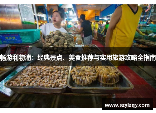 畅游利物浦：经典景点、美食推荐与实用旅游攻略全指南