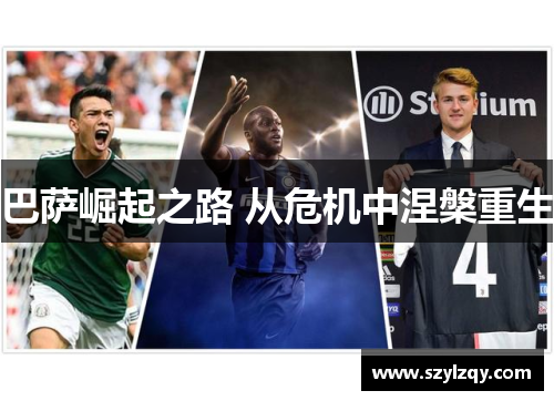 巴萨崛起之路 从危机中涅槃重生 巴萨崛起之路 从危机中涅槃重生