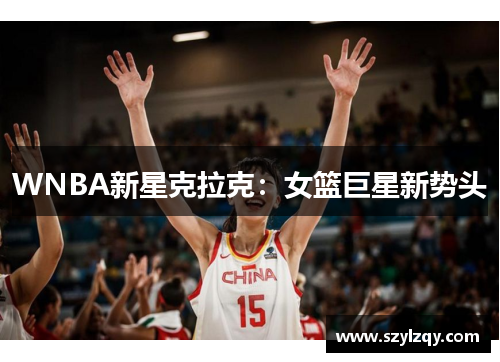 WNBA新星克拉克：女篮巨星新势头