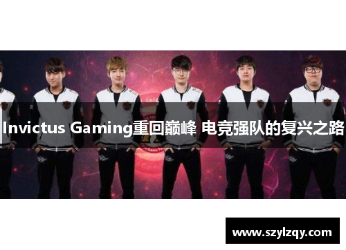 Invictus Gaming重回巅峰 电竞强队的复兴之路