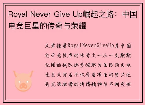 Royal Never Give Up崛起之路：中国电竞巨星的传奇与荣耀