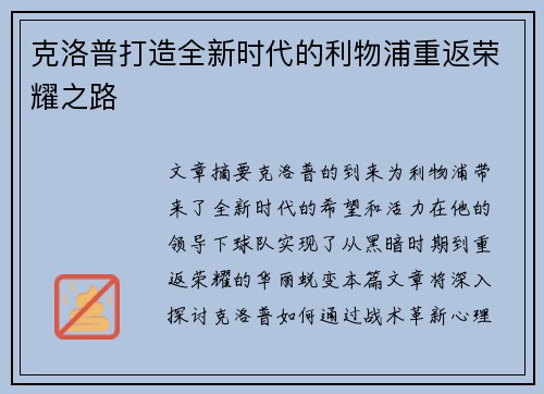 克洛普打造全新时代的利物浦重返荣耀之路