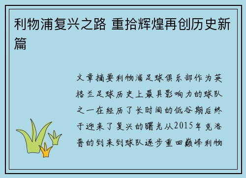 利物浦复兴之路 重拾辉煌再创历史新篇