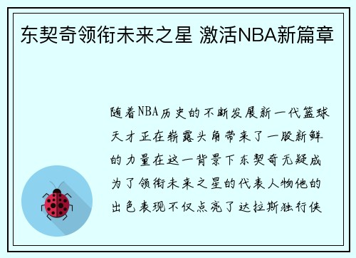 东契奇领衔未来之星 激活NBA新篇章 东契奇领衔未来之星 激活NBA新篇章
