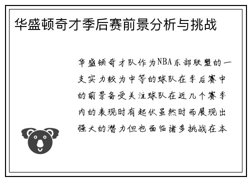 华盛顿奇才季后赛前景分析与挑战