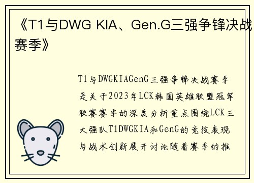《T1与DWG KIA、Gen.G三强争锋决战赛季》