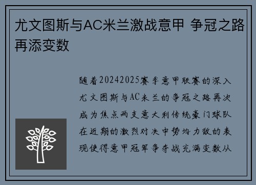 尤文图斯与AC米兰激战意甲 争冠之路再添变数