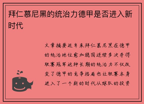 拜仁慕尼黑的统治力德甲是否进入新时代