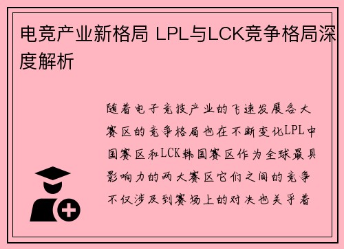 电竞产业新格局 LPL与LCK竞争格局深度解析