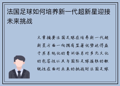 法国足球如何培养新一代超新星迎接未来挑战