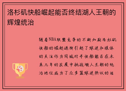 洛杉矶快船崛起能否终结湖人王朝的辉煌统治