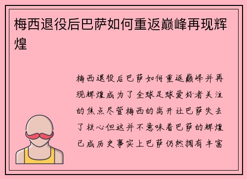梅西退役后巴萨如何重返巅峰再现辉煌