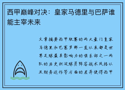西甲巅峰对决:皇家马德里与巴萨谁能主宰未来 西甲巅峰对决:皇家马德里与巴萨谁能主宰未来