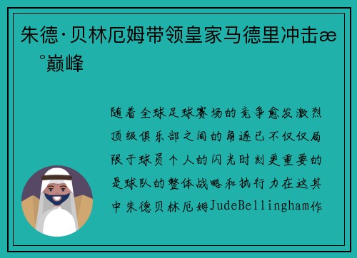 朱德·贝林厄姆带领皇家马德里冲击新巅峰