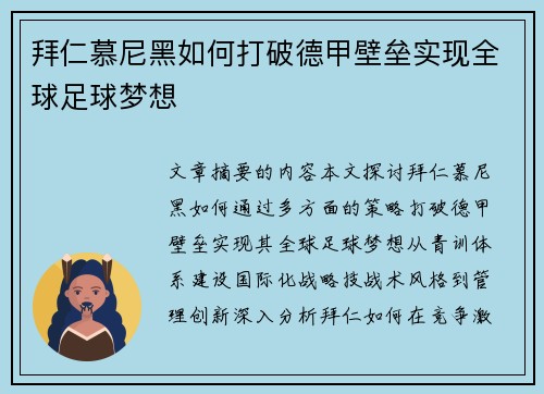 拜仁慕尼黑如何打破德甲壁垒实现全球足球梦想
