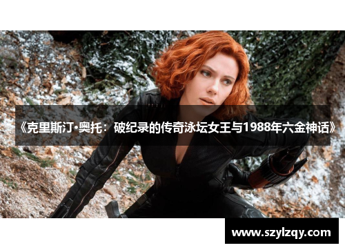 《克里斯汀·奥托：破纪录的传奇泳坛女王与1988年六金神话》