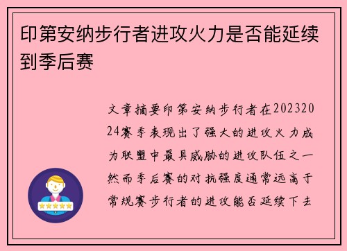 印第安纳步行者进攻火力是否能延续到季后赛