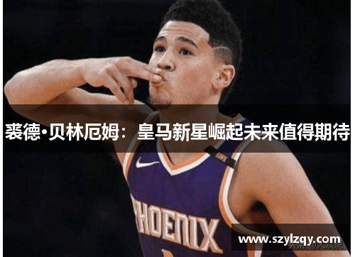 裘德·贝林厄姆：皇马新星崛起未来值得期待