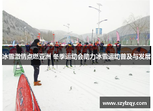 冰雪激情点燃亚洲 冬季运动会助力冰雪运动普及与发展