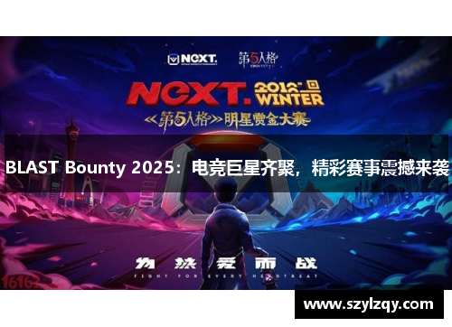 BLAST Bounty 2025：电竞巨星齐聚，精彩赛事震撼来袭