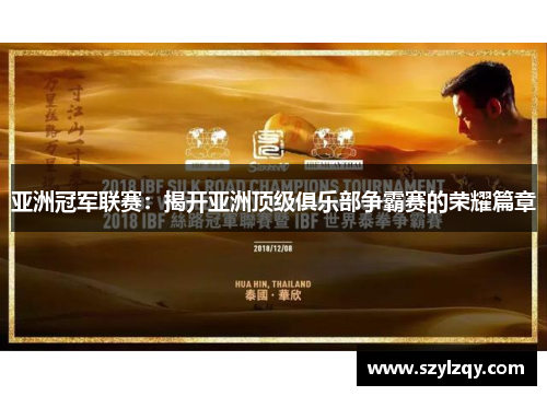 亚洲冠军联赛：揭开亚洲顶级俱乐部争霸赛的荣耀篇章