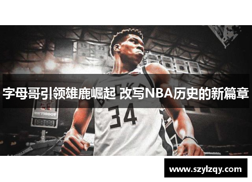 字母哥引领雄鹿崛起 改写NBA历史的新篇章