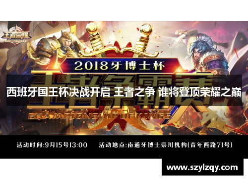 西班牙国王杯决战开启 王者之争 谁将登顶荣耀之巅