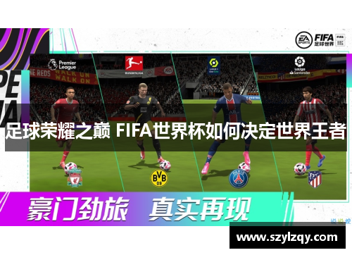 足球荣耀之巅 FIFA世界杯如何决定世界王者