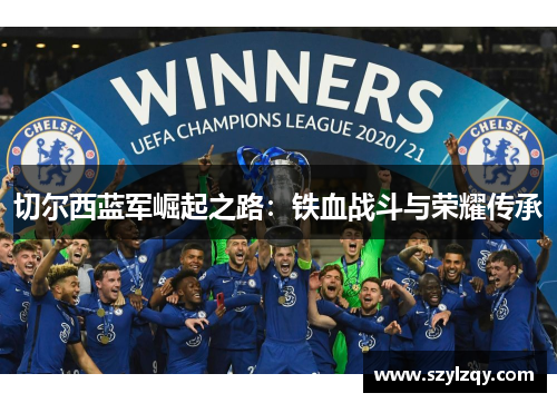 切尔西蓝军崛起之路：铁血战斗与荣耀传承