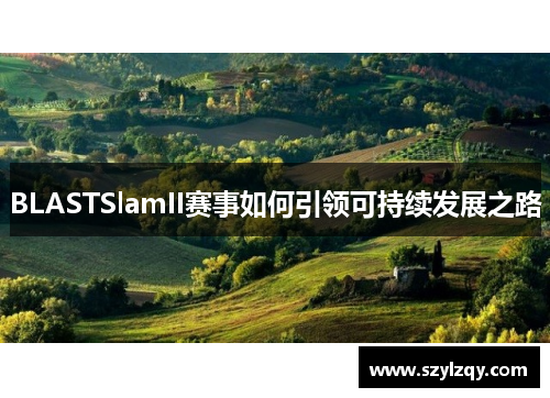BLASTSlamII赛事如何引领可持续发展之路