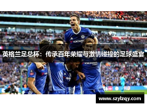 英格兰足总杯：传承百年荣耀与激情碰撞的足球盛宴