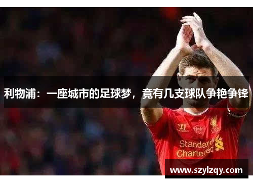 利物浦：一座城市的足球梦，竟有几支球队争艳争锋