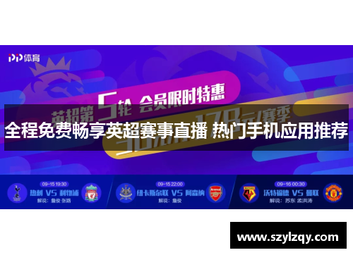 全程免费畅享英超赛事直播 热门手机应用推荐