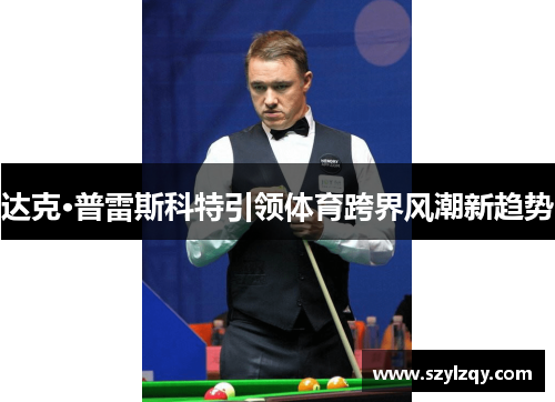 达克·普雷斯科特引领体育跨界风潮新趋势