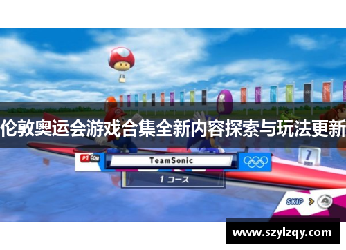 伦敦奥运会游戏合集全新内容探索与玩法更新