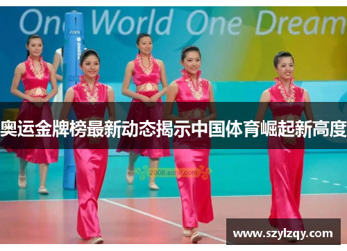 奥运金牌榜最新动态揭示中国体育崛起新高度