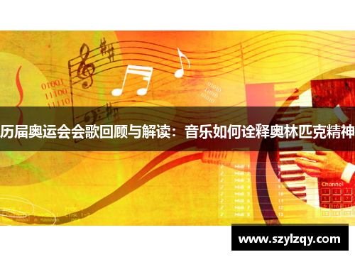 历届奥运会会歌回顾与解读：音乐如何诠释奥林匹克精神