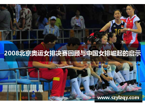 2008北京奥运女排决赛回顾与中国女排崛起的启示