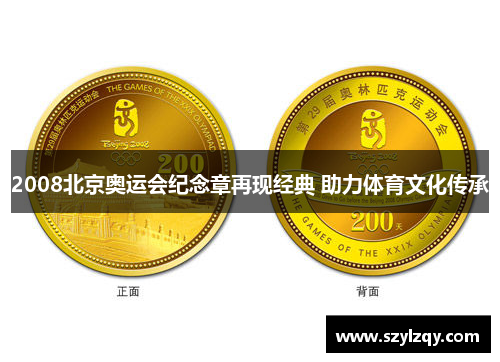 2008北京奥运会纪念章再现经典 助力体育文化传承