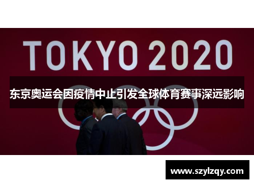 东京奥运会因疫情中止引发全球体育赛事深远影响