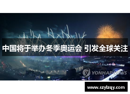 中国将于举办冬季奥运会 引发全球关注