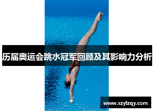 历届奥运会跳水冠军回顾及其影响力分析