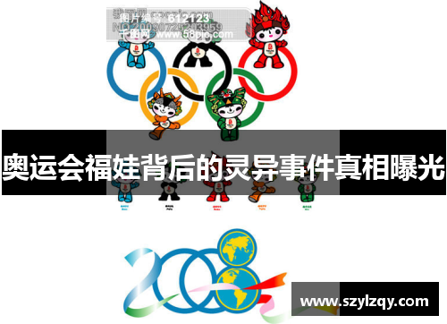奥运会福娃背后的灵异事件真相曝光
