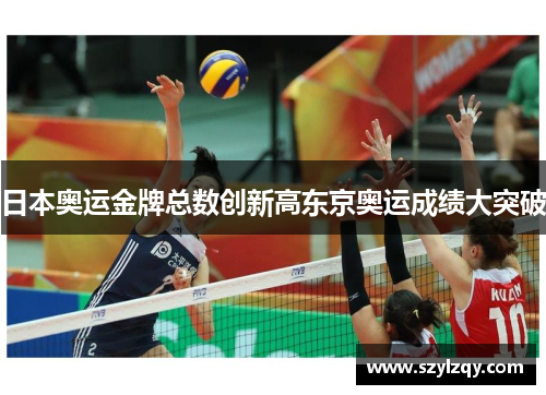日本奥运金牌总数创新高东京奥运成绩大突破