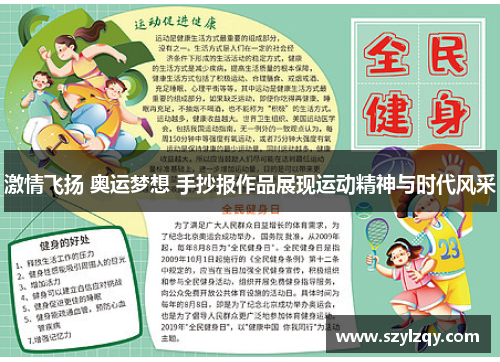 激情飞扬 奥运梦想 手抄报作品展现运动精神与时代风采