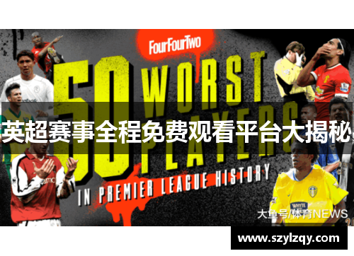 英超赛事全程免费观看平台大揭秘