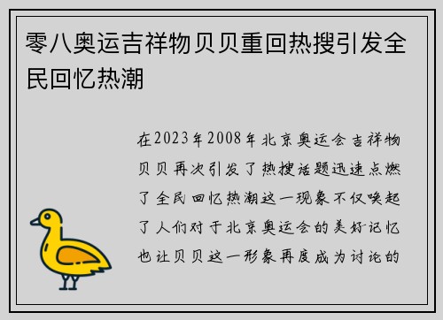 零八奥运吉祥物贝贝重回热搜引发全民回忆热潮